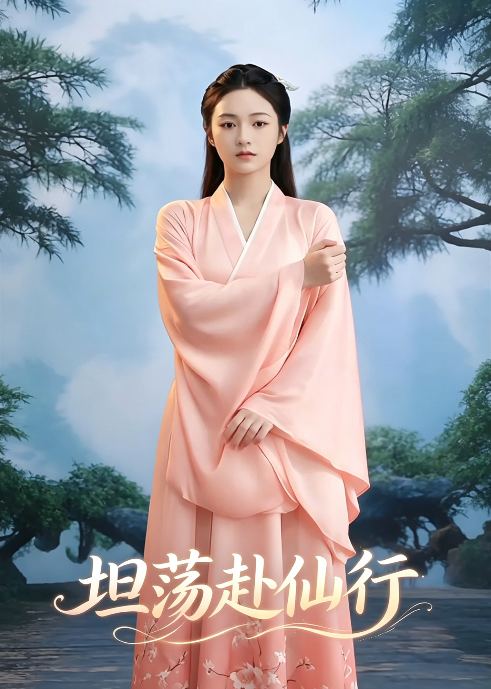 坦荡赴仙行