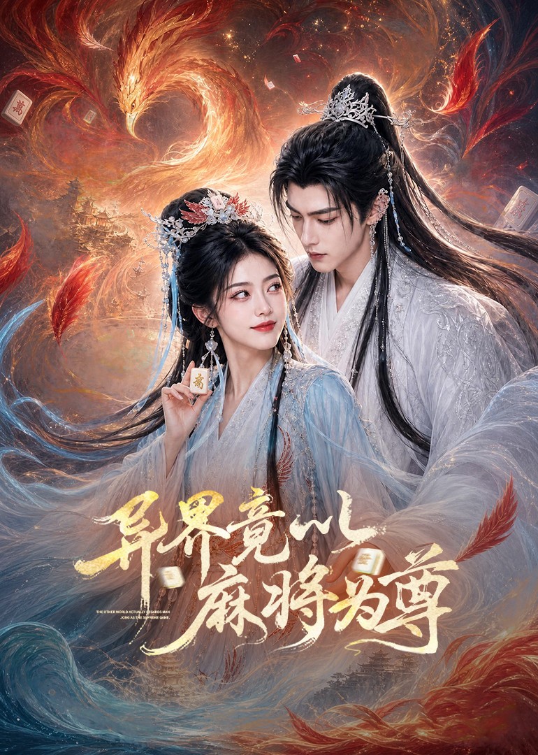 异界竟以麻将为尊