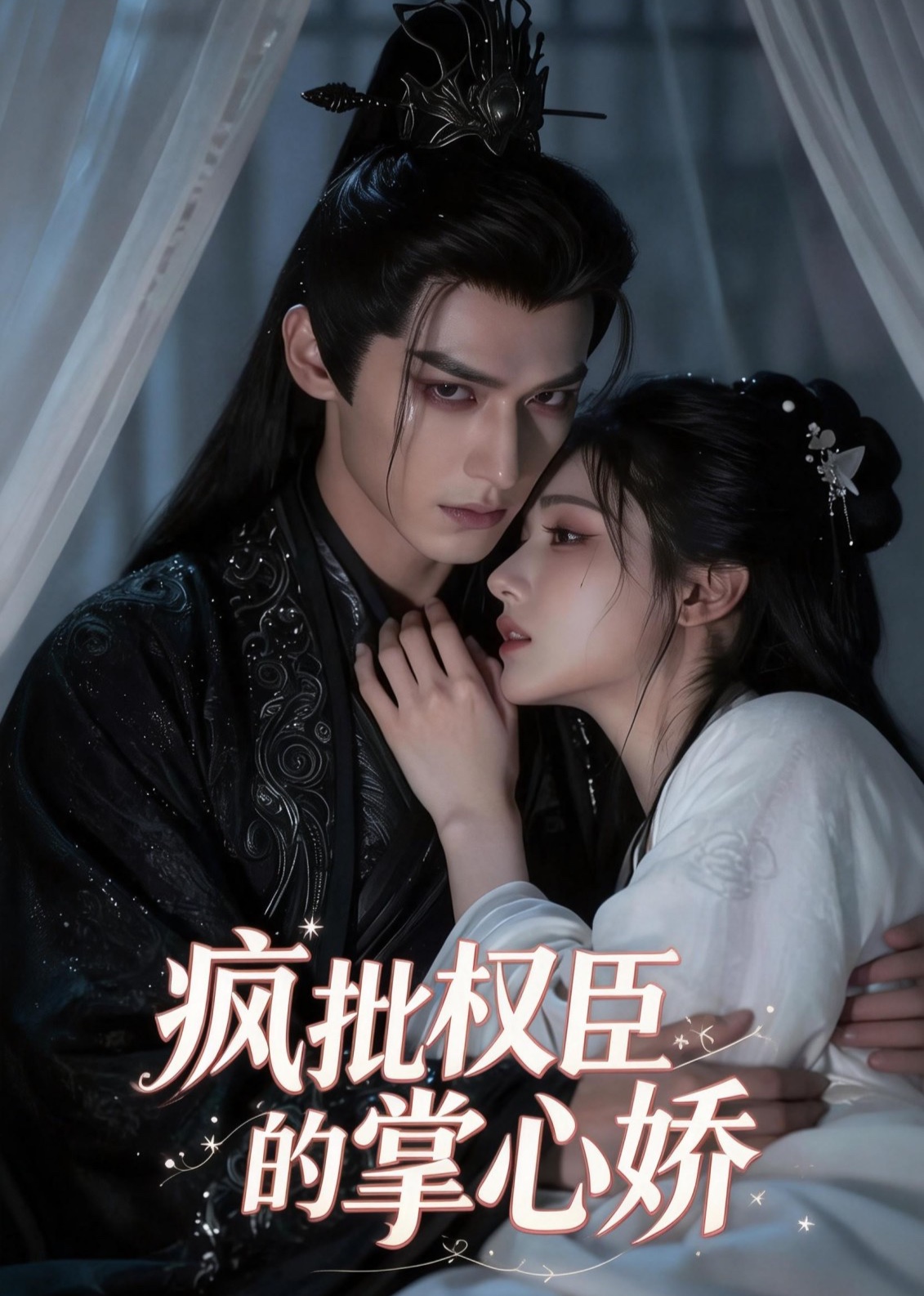 疯批权臣的掌心娇封面图
