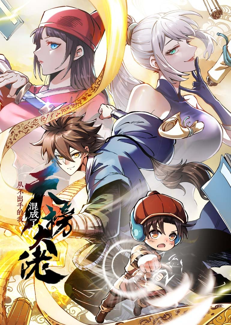 从不出手的我混成了天榜大佬 动态漫画