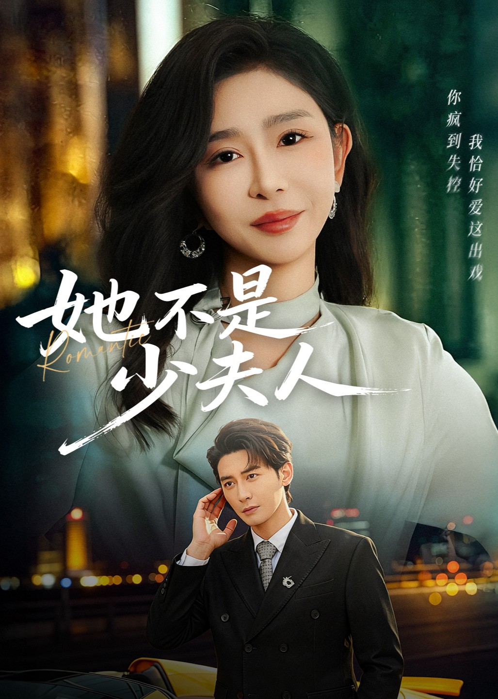 她不是少夫人封面图