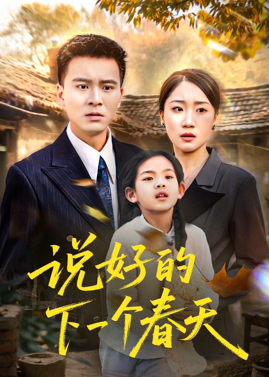 说好的下一个春天封面图