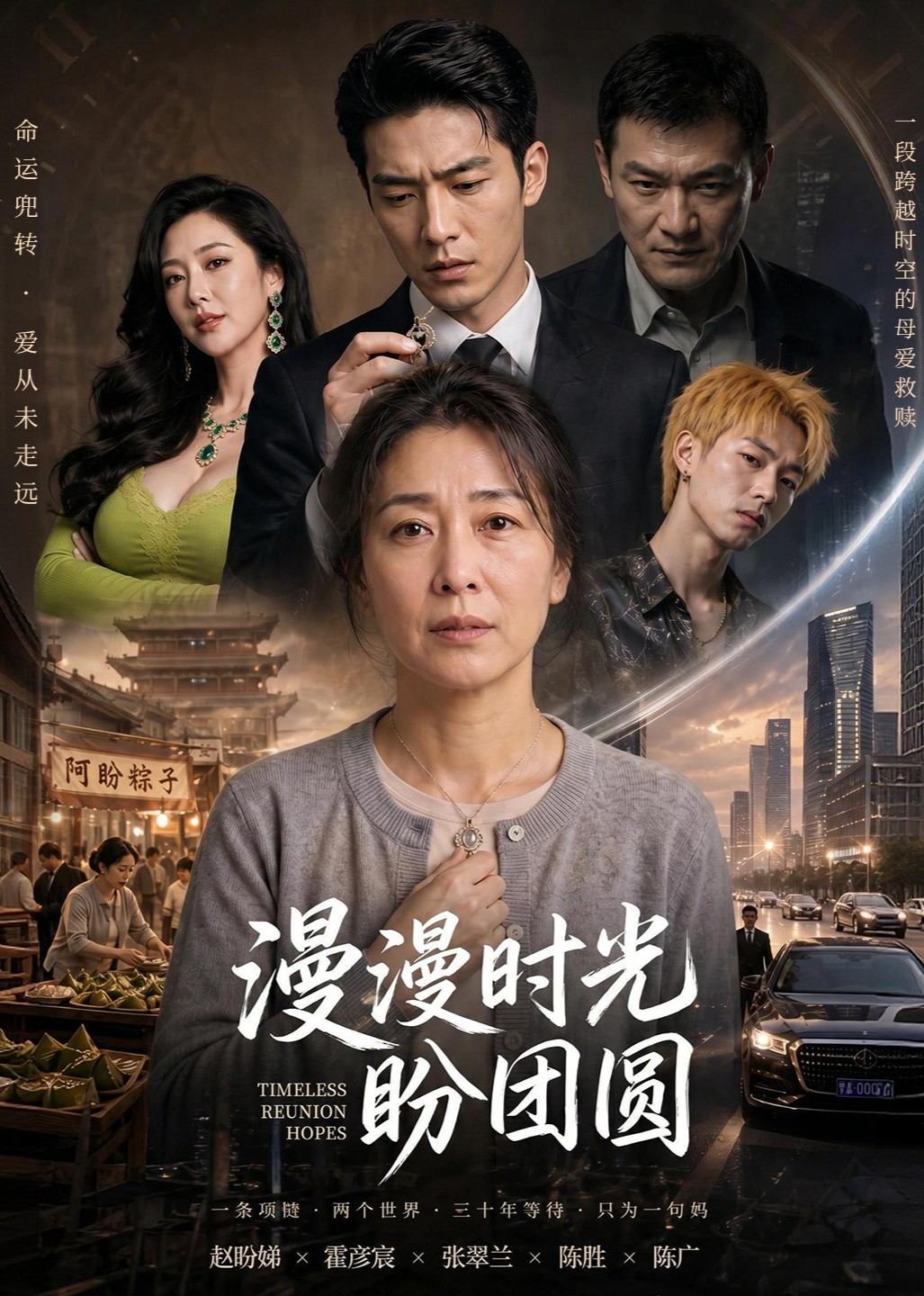 漫漫时光盼团圆