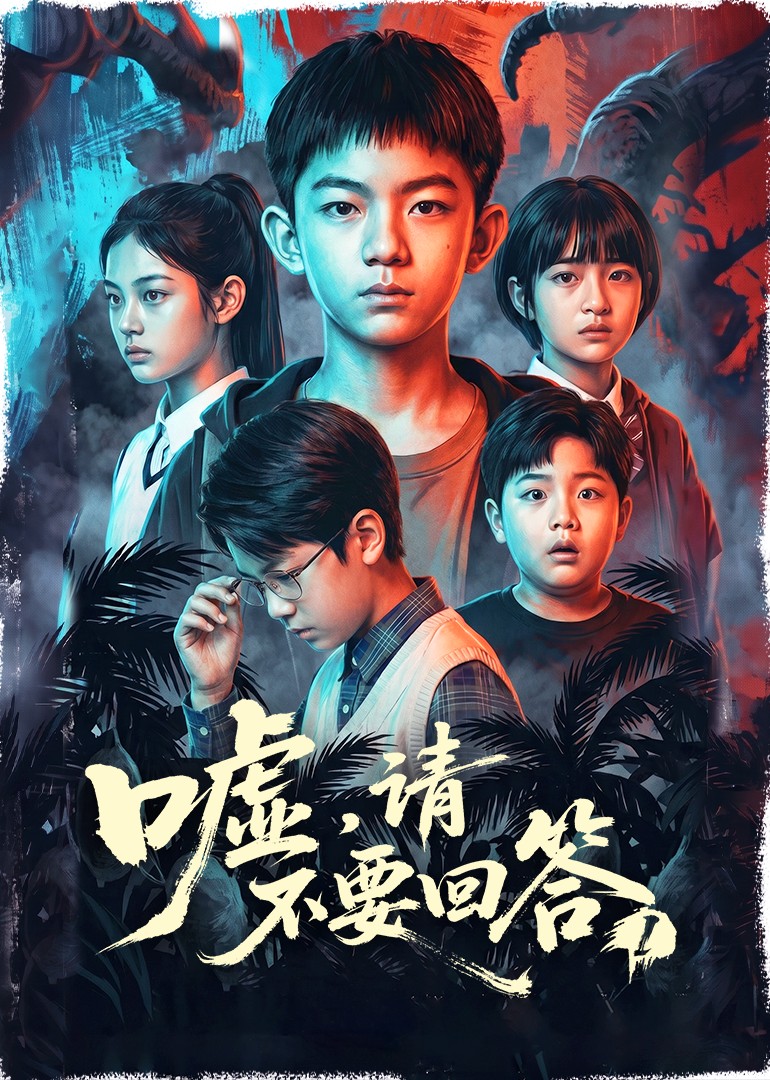 嘘，请不要回答