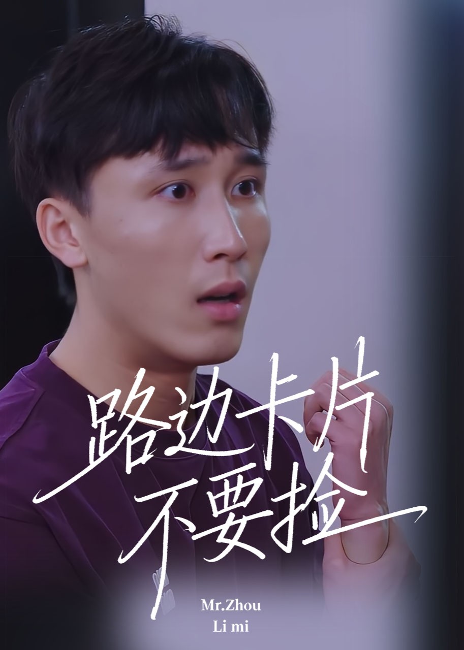 路边卡片不要捡封面图