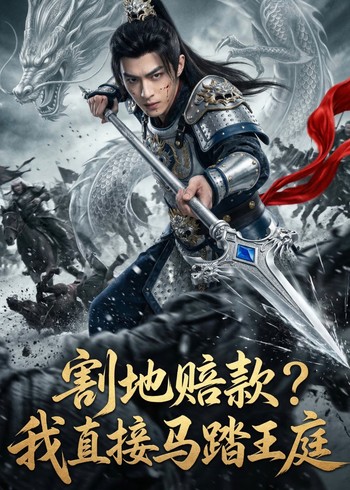 割地赔款我直接马踏王庭封面图