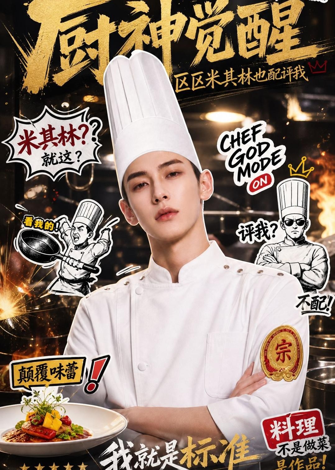 厨神觉醒，区区米其林也配评我