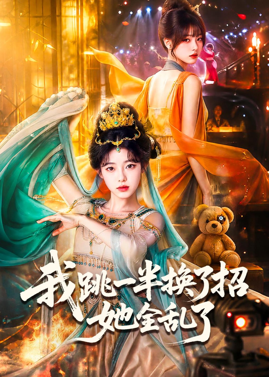 我跳一半换了招她全乱了封面图