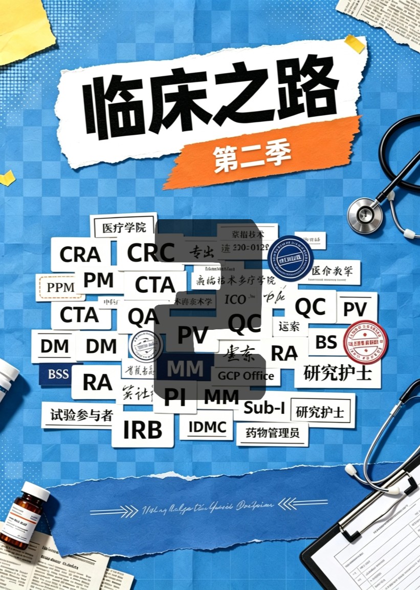 临床之路第二季封面图