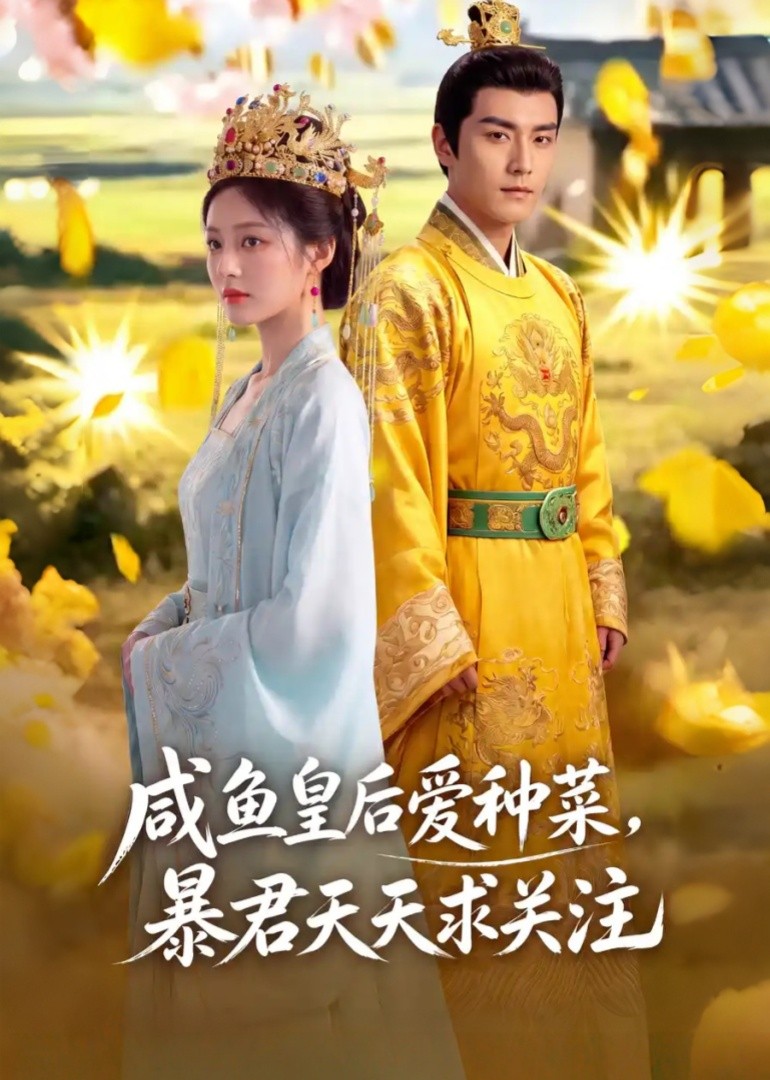 咸鱼皇后爱种菜，暴君天天求关注