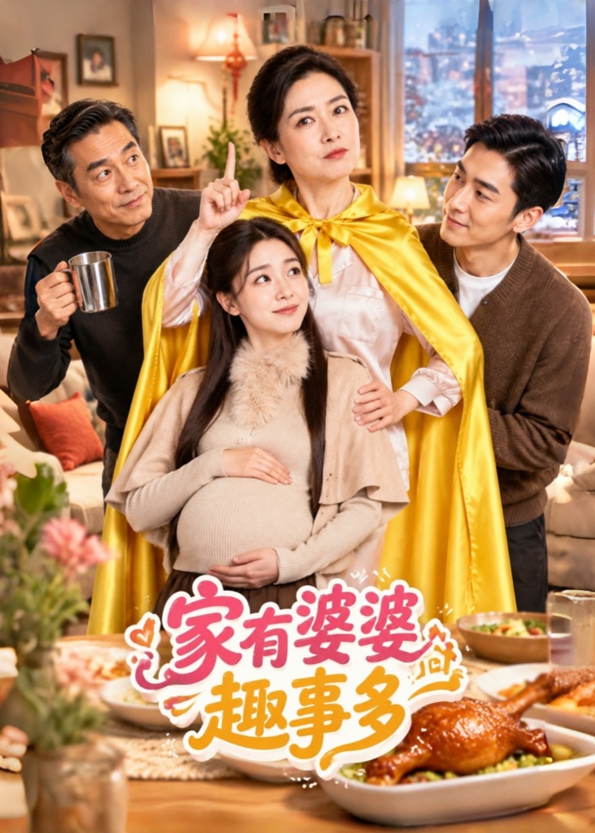 家有婆婆趣事多封面图