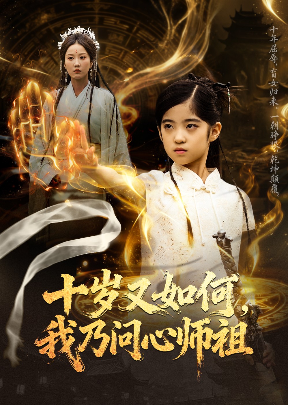 十岁又如何，我乃问心师祖封面图