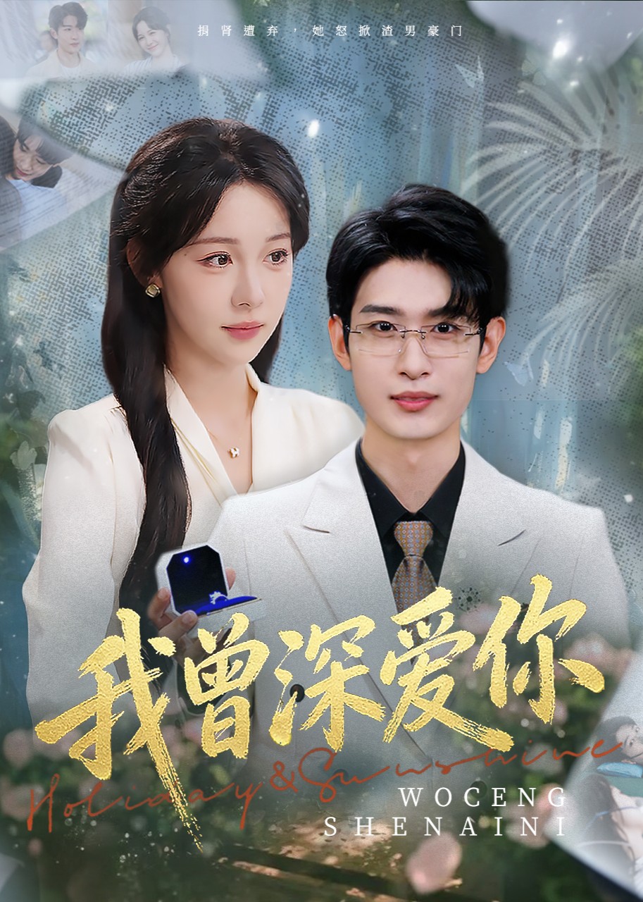 我曾深爱你封面图