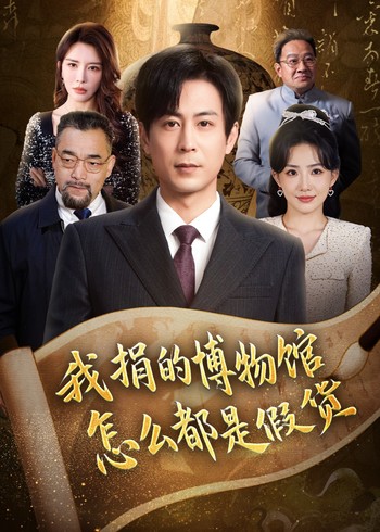 我捐的博物馆怎么都是假货封面图