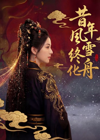 昔年风雪终化舟封面图