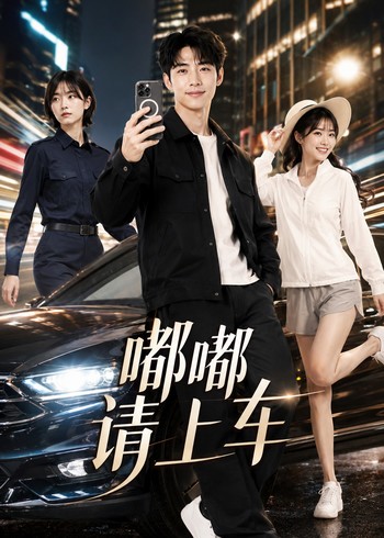 嘟嘟请上车