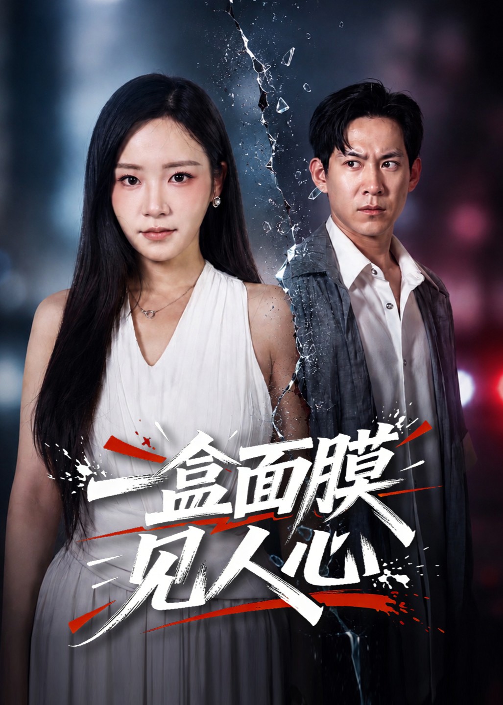 一盒面膜见人心封面图