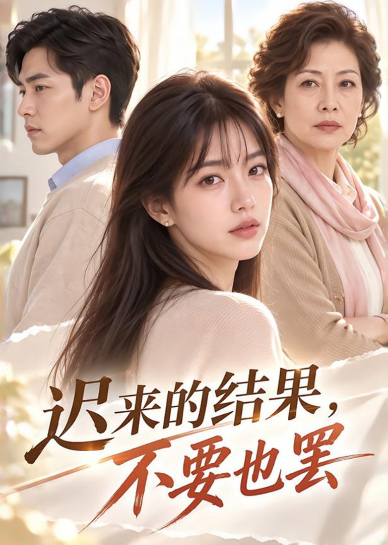 迟来的结果不要也罢封面图