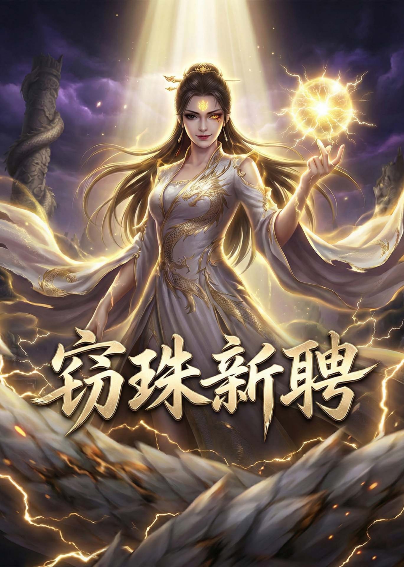 窃珠新聘
