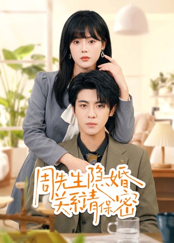 周先生隐婚关系请保密封面图