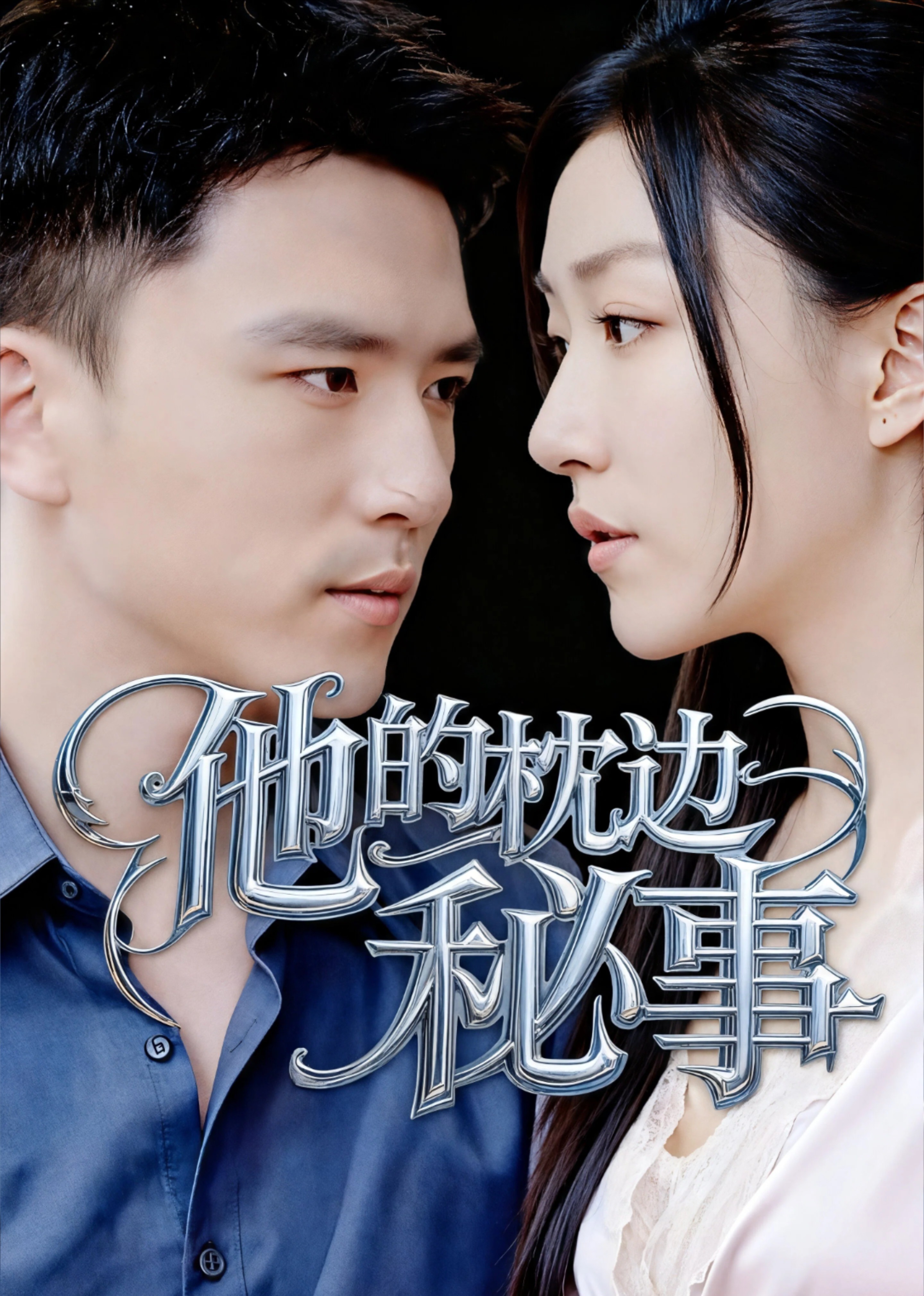 他的枕边秘事