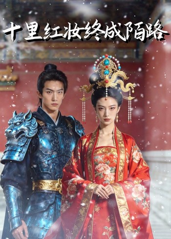十里红妆终成陌路封面图