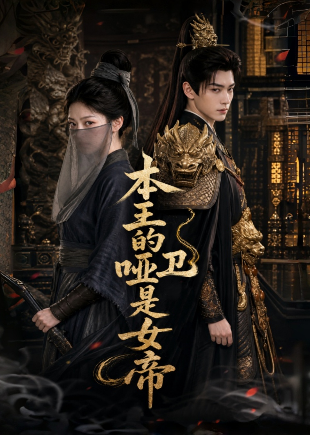 本王的哑卫是女帝
