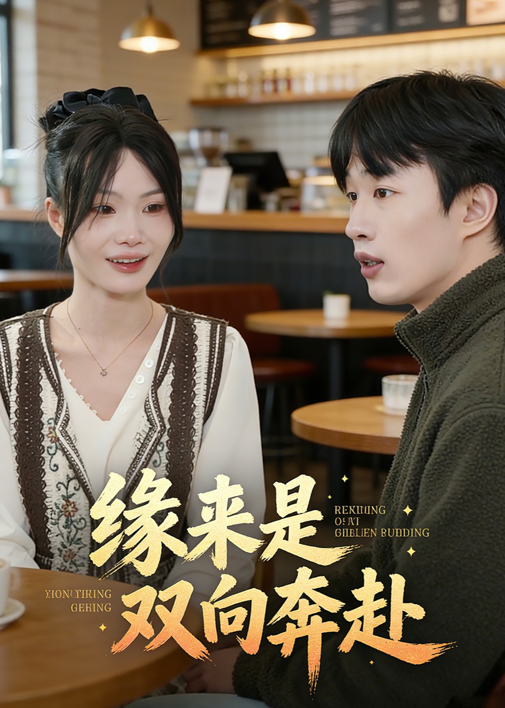 缘来是双向奔赴封面图