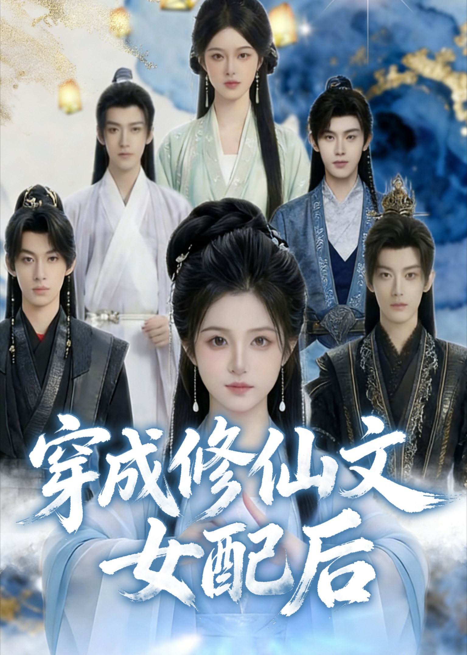 穿成修仙文女配后