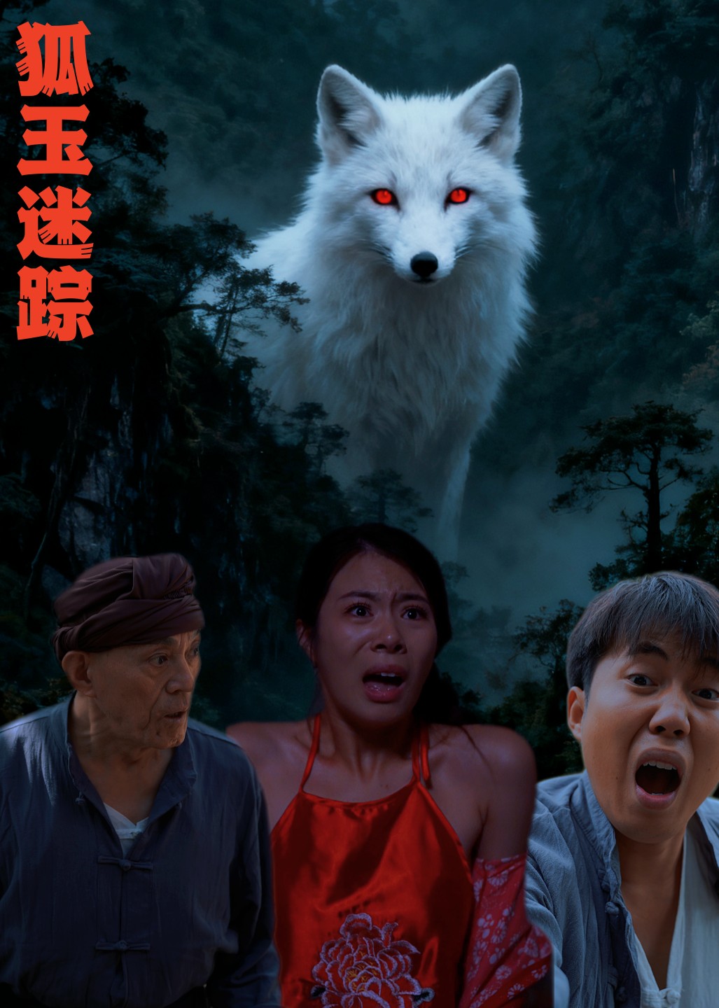 狐玉迷踪