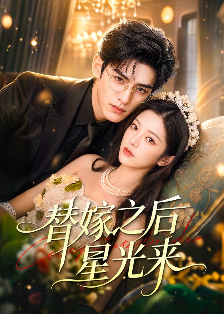 替嫁之后星光来封面图