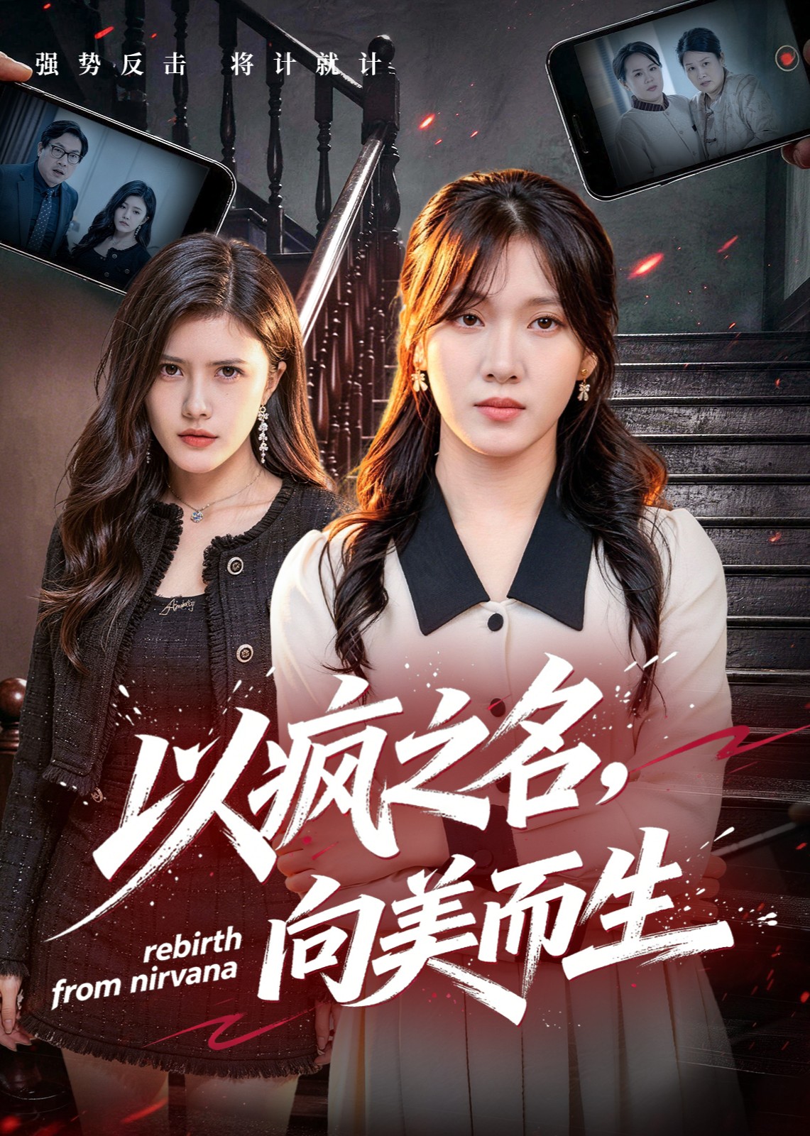 以疯之名，向美而生