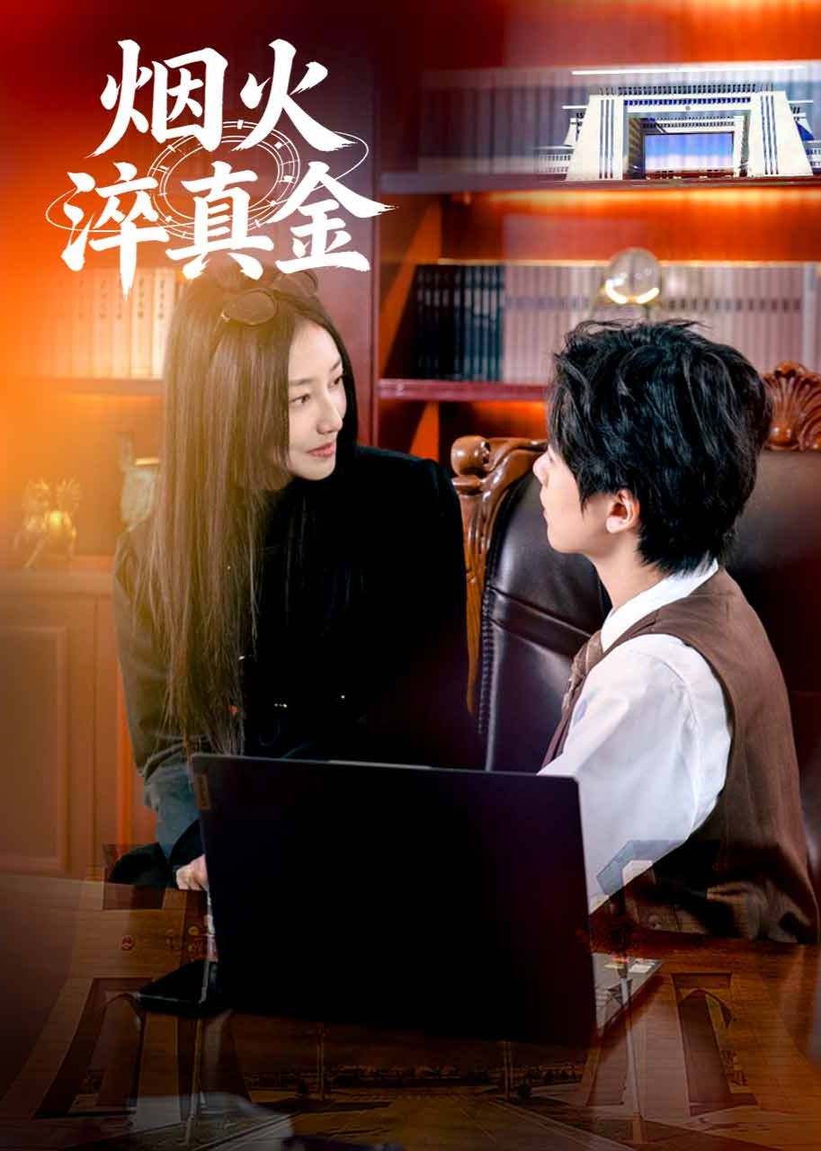 烟火淬真金