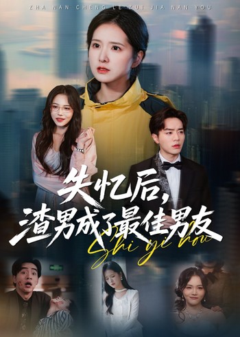 失忆后渣男成了最佳男友封面图