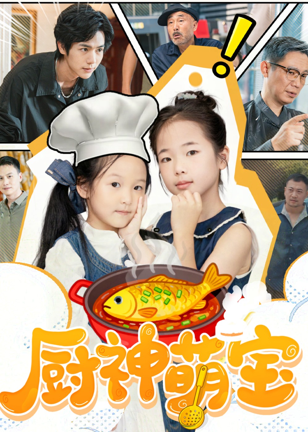 厨神萌宝封面图