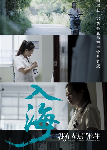 我在基层当医生系列纪录片封面图