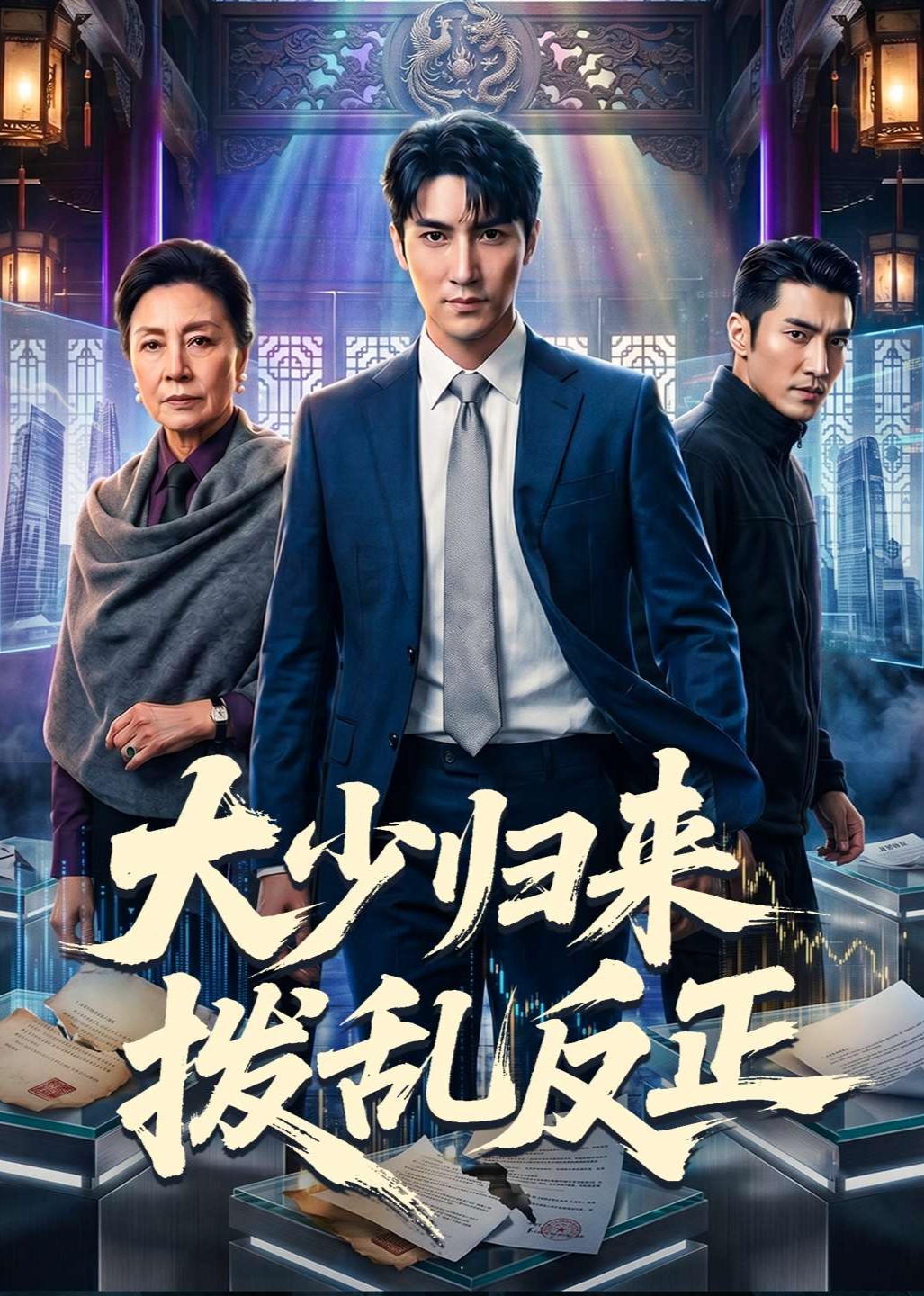 大少归来拨乱反正