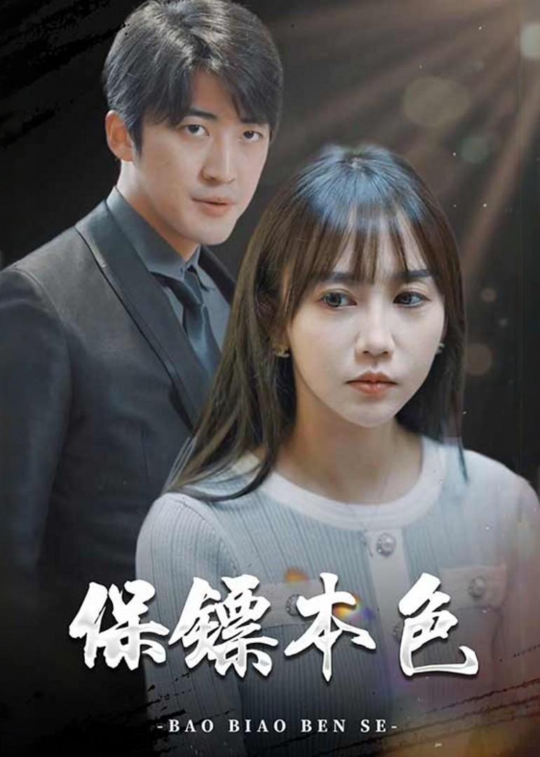 保镖本色