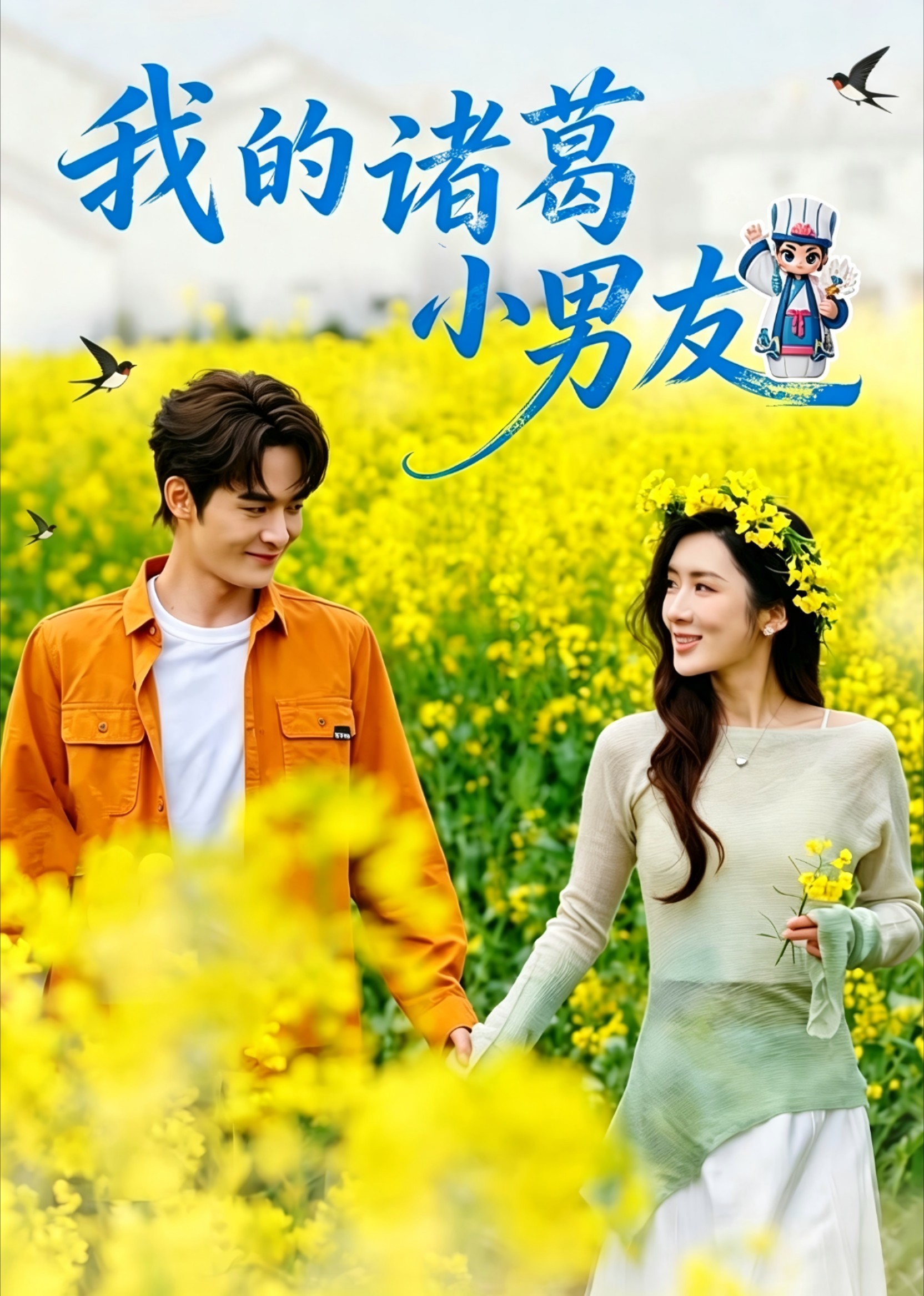 我的诸葛小男友封面图
