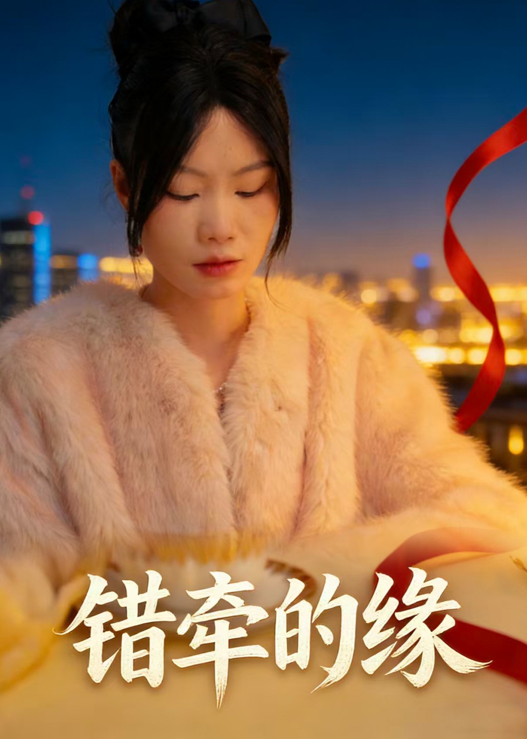 错牵的缘封面图