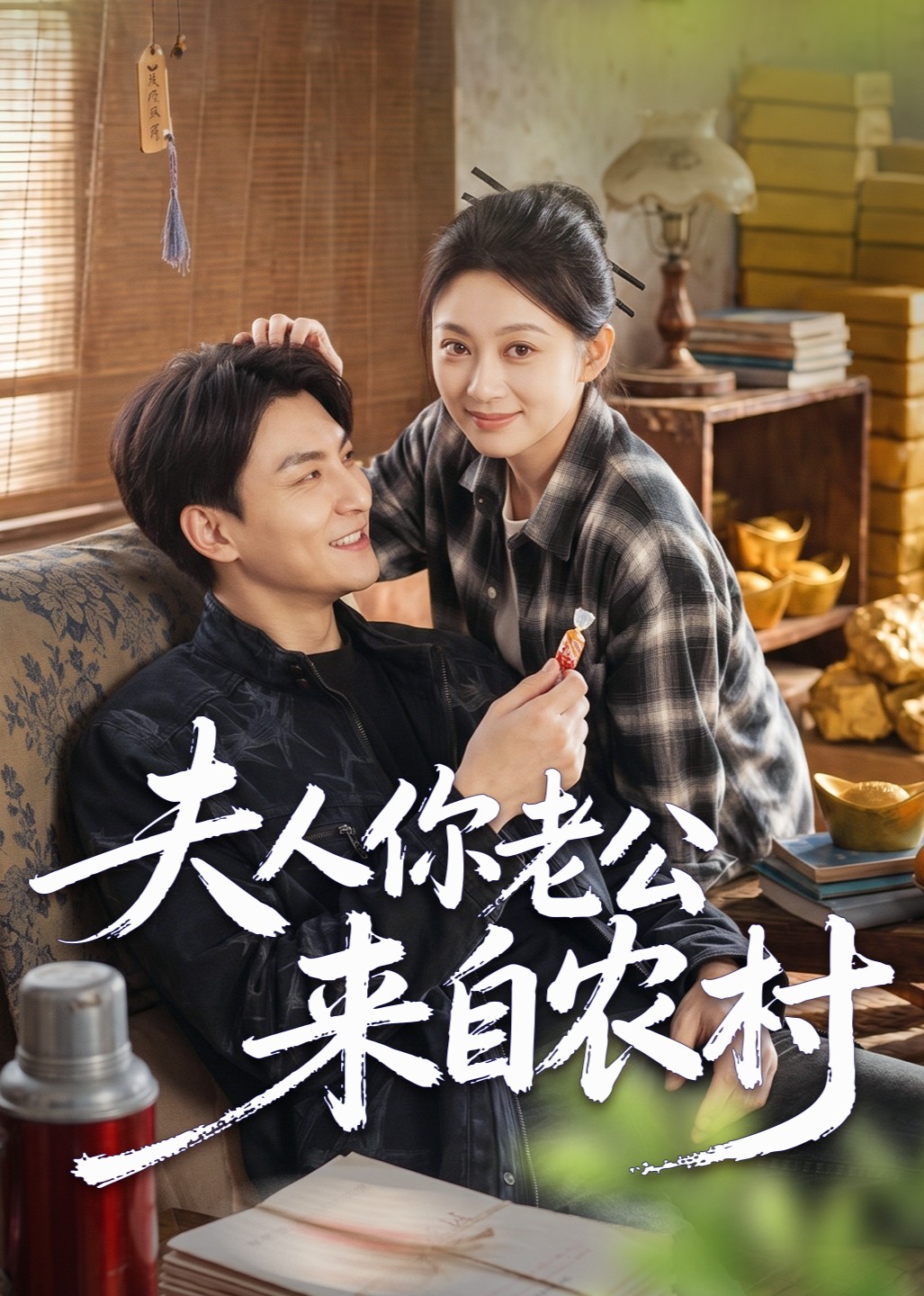 夫人你老公来自农村