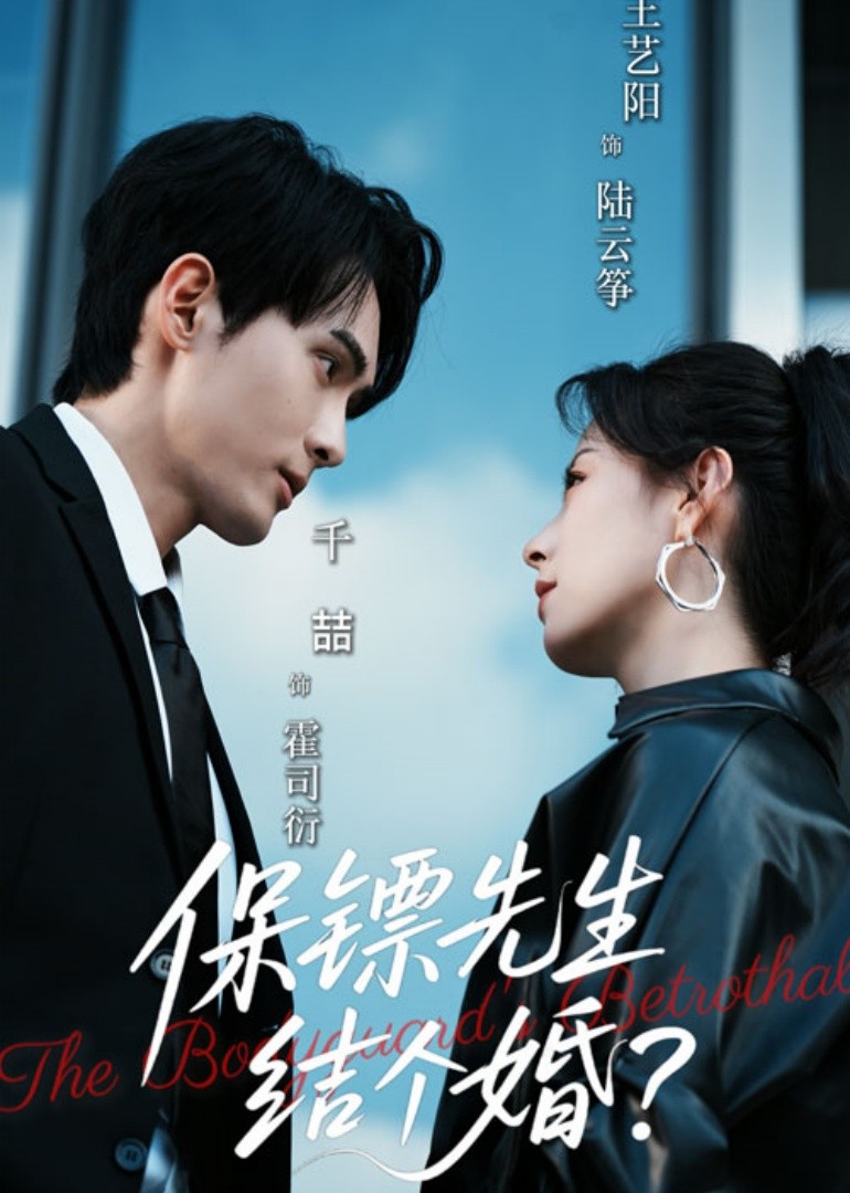 保镖先生结个婚封面图
