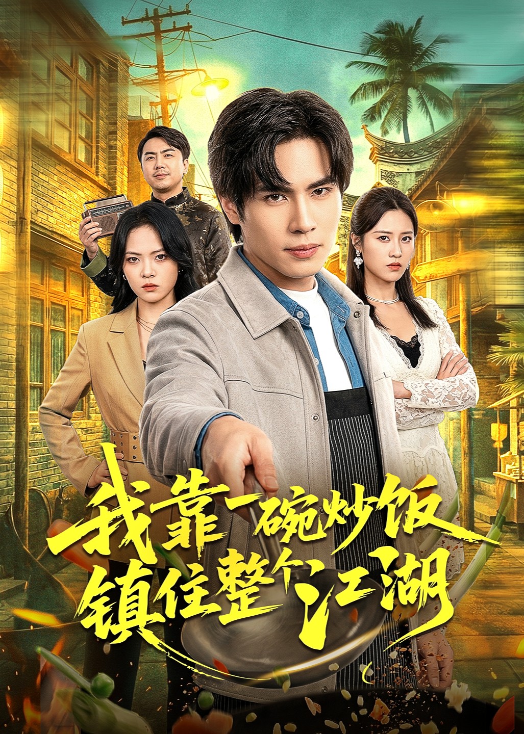 我靠一碗炒饭，镇住整个江湖封面图