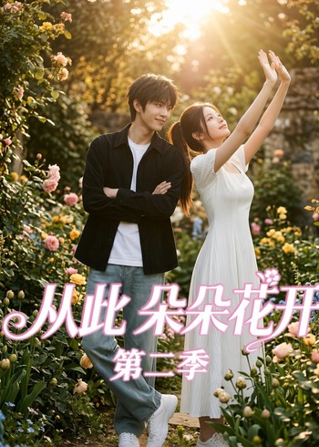 从此朵朵花开2