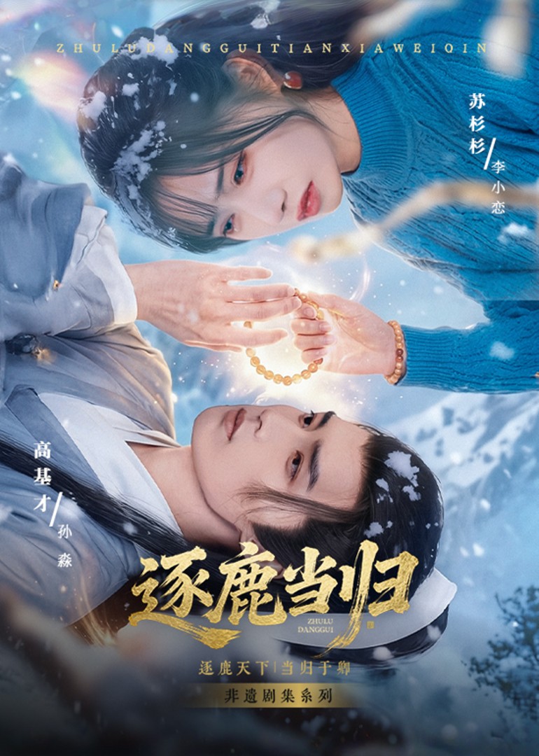 逐鹿当归