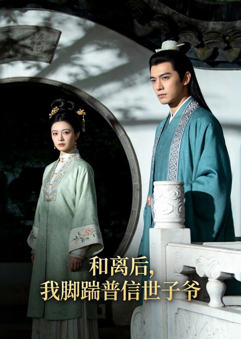 和离后，我脚踹普信世子爷封面图