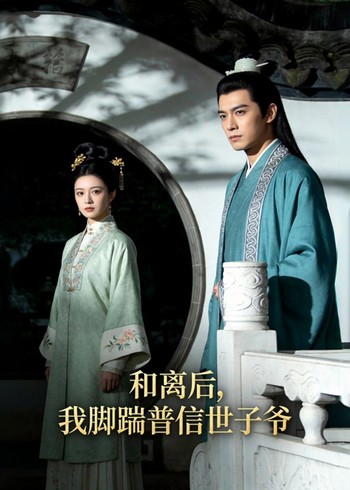 和离后我脚踹普信世子爷封面图