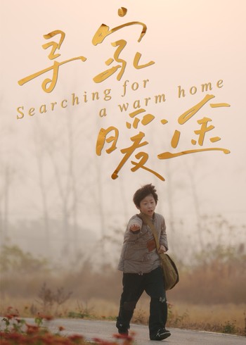 寻家暖途封面图