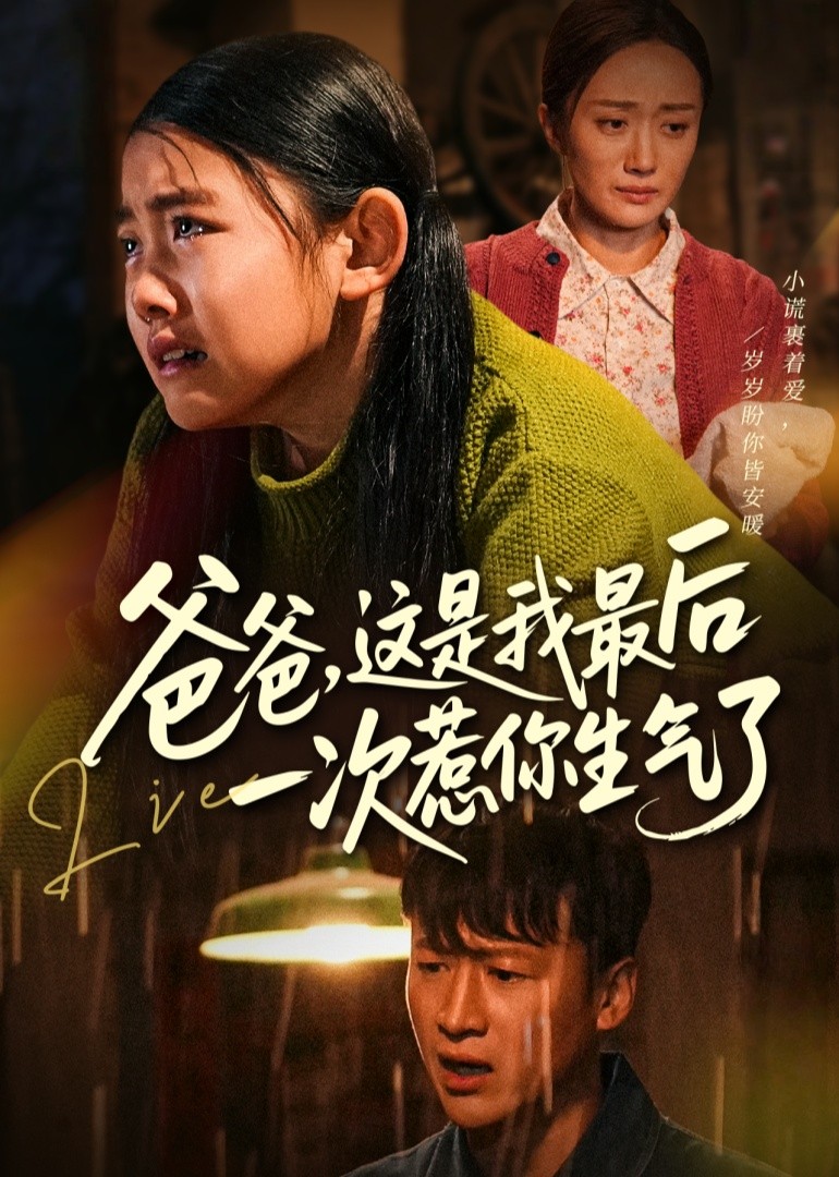 爸爸，这是我最后一次惹你生气了封面图