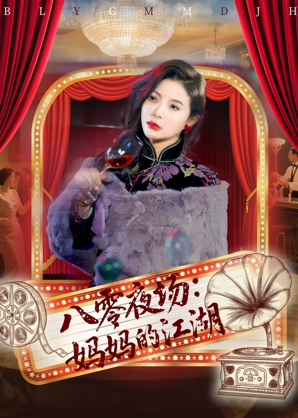 八零夜场：妈妈的江湖封面图